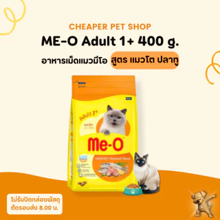 [Cheaper] Me-O 400g - 450g อาหารแมว มีโอ ขนาด 400 - 450 กรัม