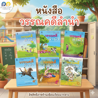 หนังสือ วรรณคดีลำนำ ป.1-6 กระทรวง