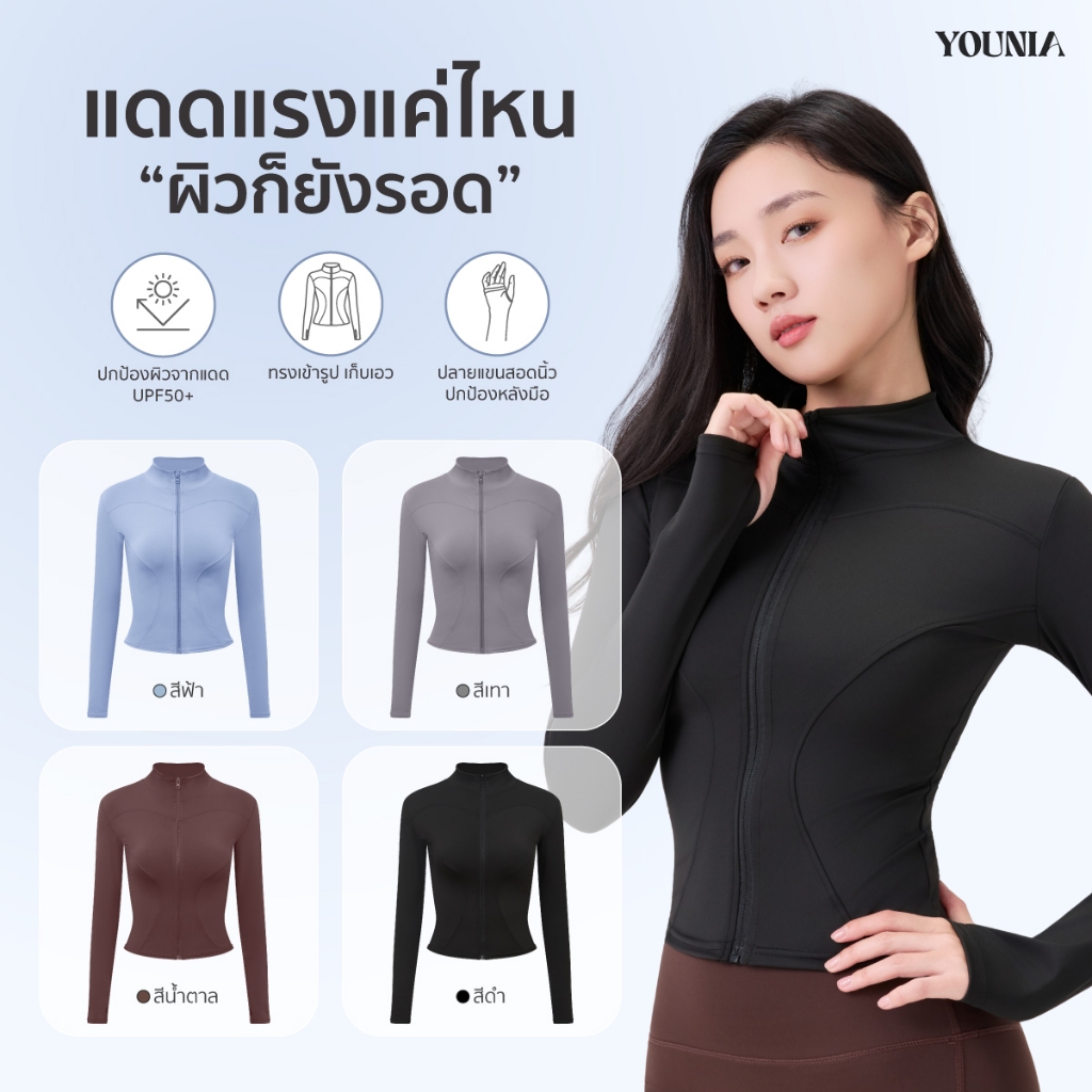 Younia เสื้อกันแดด UV เสื้อคลุมกันแดด แขนยาว ปกตั้ง มีรูนิ้วโป้ง แห้งเร็ว ใส่แล้วดูผอม ใส่สบาย ใส่ได้ทุกวัน ออกกำลังกาย