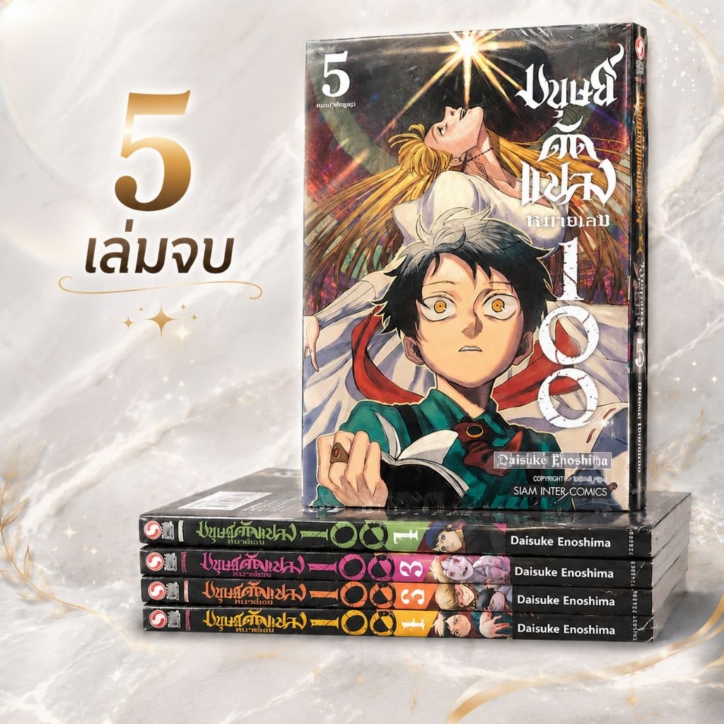 มนุษย์ดัดแปลง หมายเลข 100 เล่ม 1-5 (จบ) ครบชุด มือ1