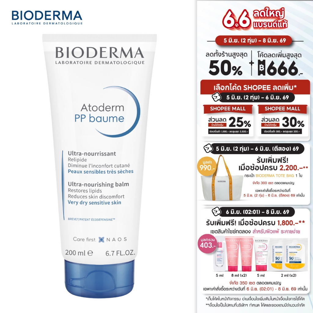 Bioderma Atoderm PP Baume 200ml ครีมบำรุงผิวสำหรับผิวแห้งมาก ครีมทาผิวแห้ง