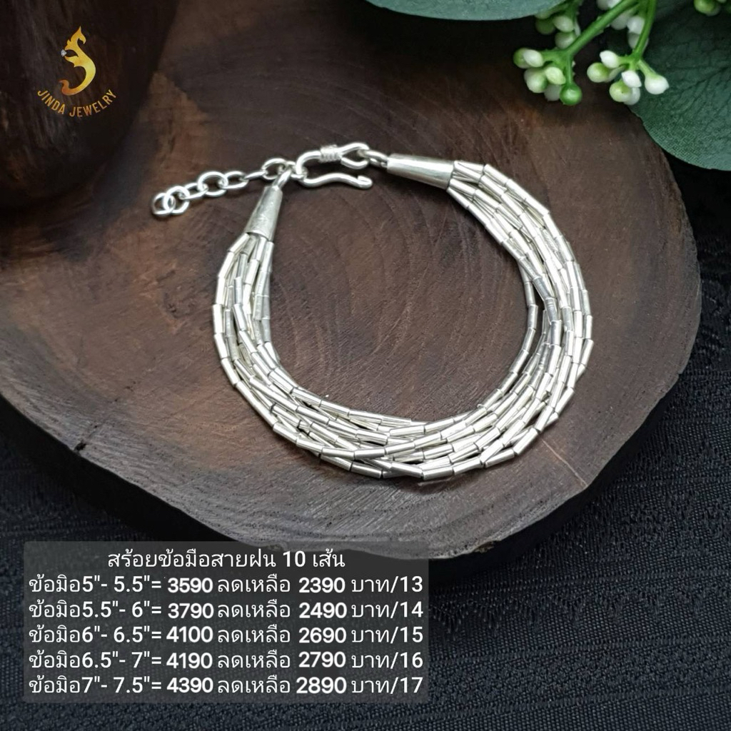 (JindaJewelry) สร้อยข้อมือสายฝน10เส้น เงินแท้92.5%