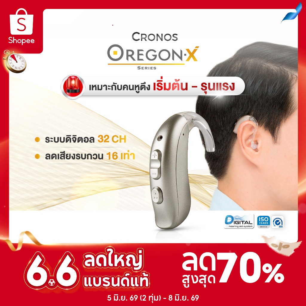 เครื่องช่วยฟัง (รุ่นตั้งค่าได้) CRONOS รุ่น OREGON X รุ่นTOP ปรับจูนเครื่องได้ด้วยคอมพิวเตอร์ แบบคล้องหลังหู ลดเสียงรบกว