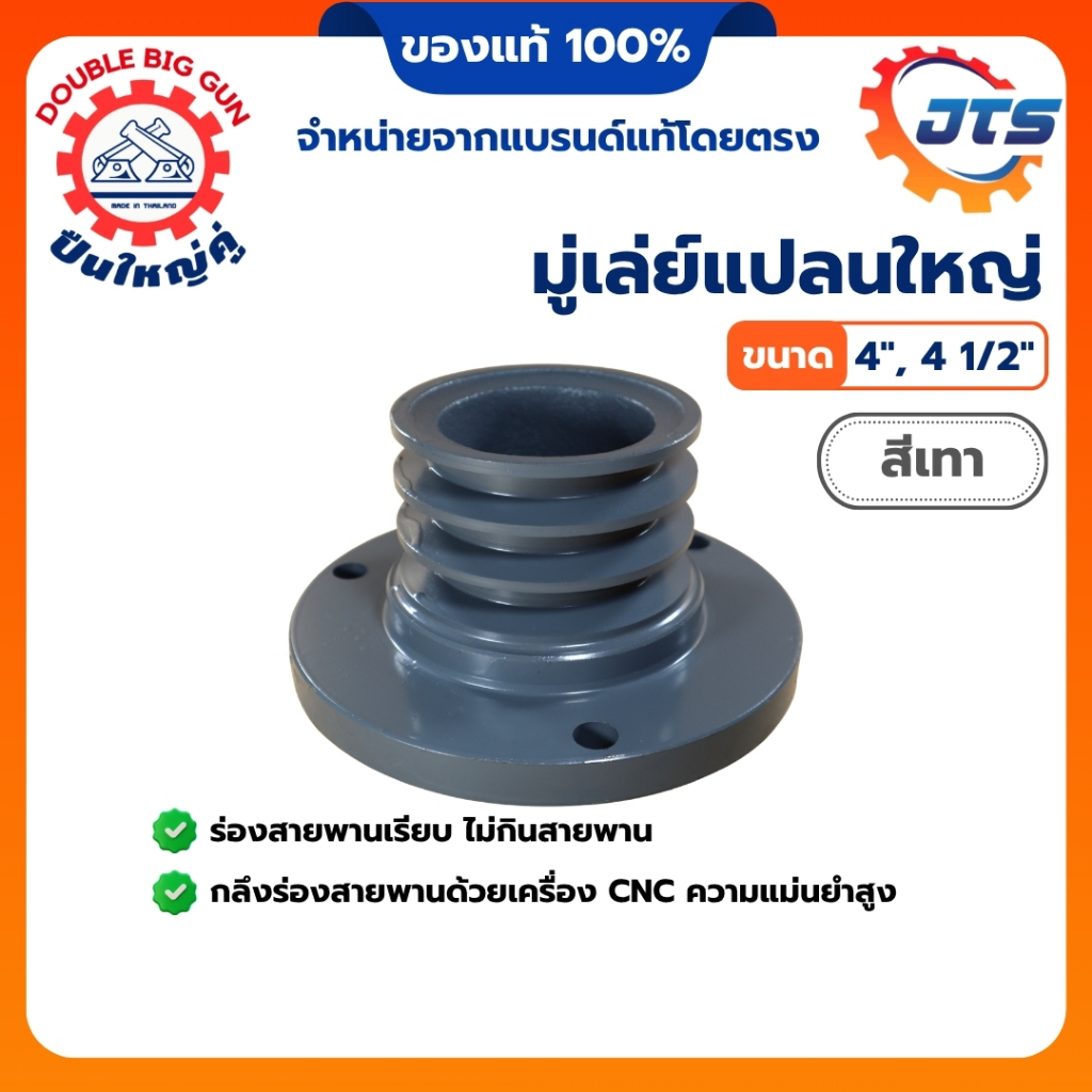 มูเล่ย์แปลนใหญ่ 4", 4 1/2" (สีเทา) มู่เล่ย์รถไถ สำหรับเครื่องยนต์คูโบต้า, ยันม่าร์ ปั๊มน้ำ สูบน้ำ