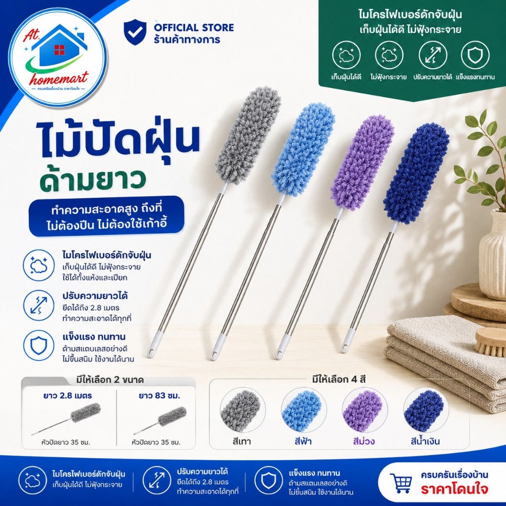 AT.Homemart ไม้ปัดฝุ่นด้ามยาว 2.8 เมตร | ไม้กวาดหยากไย่ ปรับความยาวได้ | ไมโครไฟเบอร์ดูดจับฝุ่น ไม่ฟุ้ง