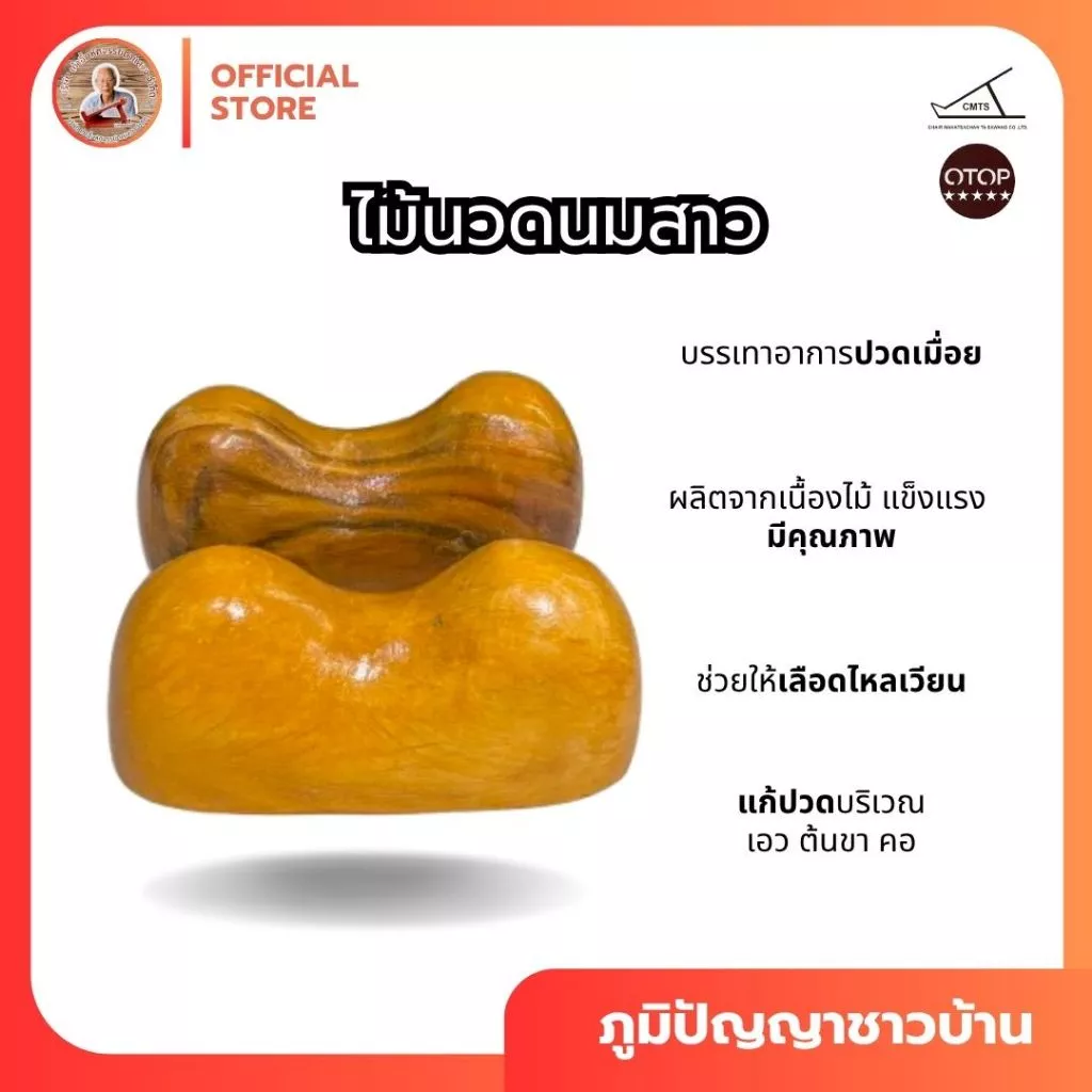 ไม้นวดนมสาวลดอาการปวดเมื่อย