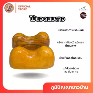 ไม้นวดนมสาวลดอาการปวดเมื่อย