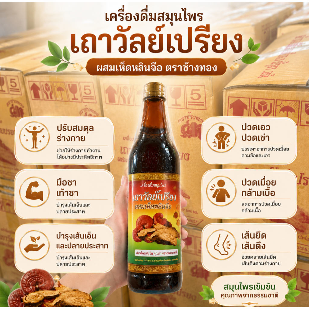 👑เครื่องดื่มสมุนไพร ตราช้างทอง เถาวัลย์เปรียงผสมเห็ดหลินจือ บำรุงร่างกาย  ผลิตจากสมุมไพรจากธรรมชาติ