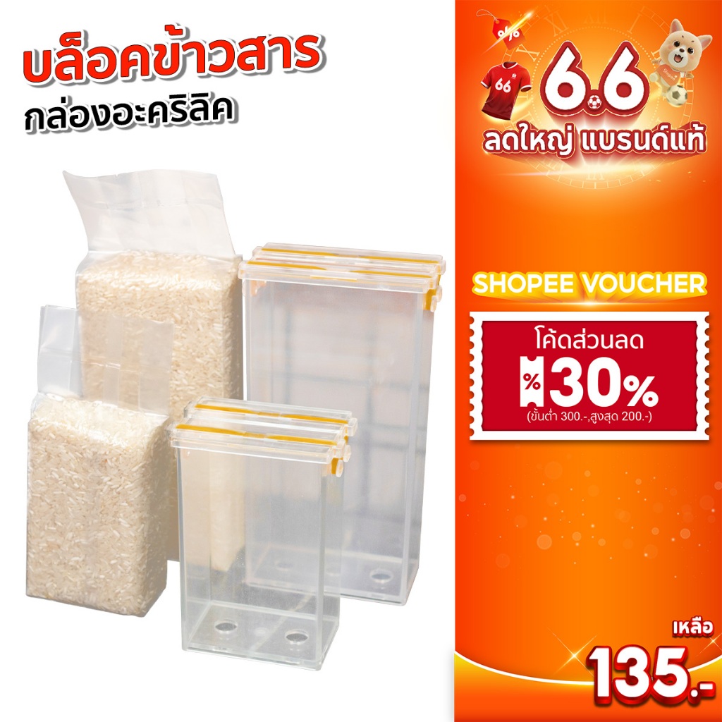 SGE บล็อคข้าวสาร กล่องแพ็คข้าวสาร รุ่น RB คุณภาพดี ความหนามาตรฐาน ทนทาน แข็งแรง การันตี!!