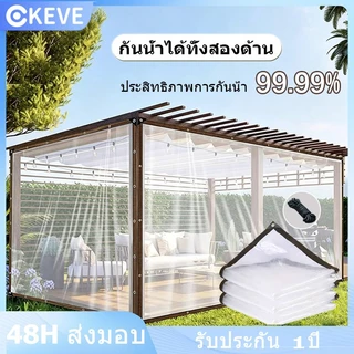 KEVE พลาสติกใส ผ้าใบกันฝน กันน้ำกันฝน100% PE เย็บและปั้มขอบแน่นหนา