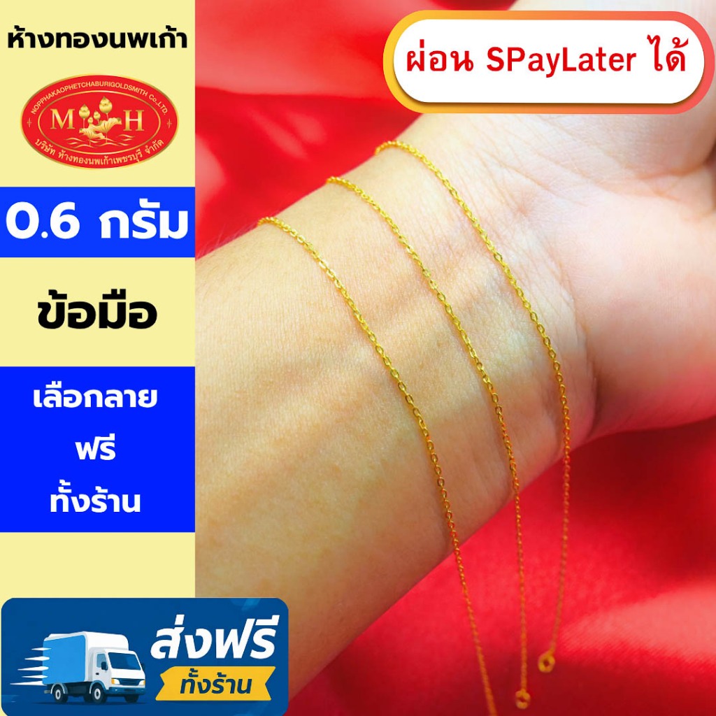 สร้อยข้อมือทอง 0.6 กรัม ทองคำแท้ 96.5% ผ่อน Spaylater 0% 12ด เลือกลายได้ ห้างทองนพเก้า มีใบรับประกัน