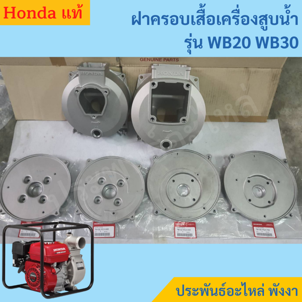 Honda ฝาครอบเสื้อเครื่องสูบน้ำ Honda 2นิ้ว และ 3นิ้ว แท้