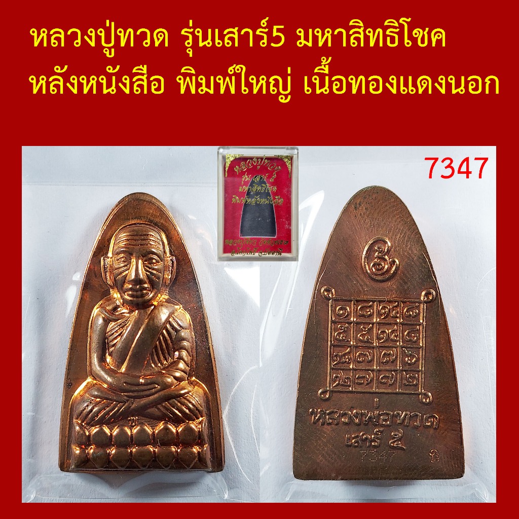 หลวงปู่ทวด พ่อท่านเขียว วัดห้วยเงาะ รุ่นเสาร์ห้า มหาสิทธิโชค หลังหนังสือ เนื้อทองแดงนอก ตอกโค็ต
