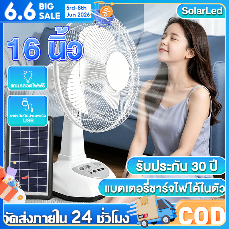 【บประกัน 30 ปี】พัดลมโซล่าเซลล์12-16 นิ้ว พัดลมพกพา แบตเตอรี่ในตัว พร้อมไฟ LED ดวง พัดลมตั้งโต๊ะ พัดลมตั้งพื้น