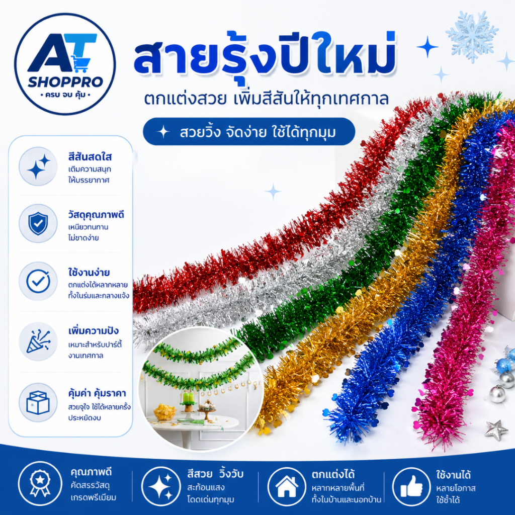 AT.SHOPPRO สายรุ้งตกแต่ง สายรุ้งปีใหม่ คริสต์มาส ของตกแต่งงานปาร์ตี้ ขนาด 2.8 เมตร และ 4.8 เมตร (คละสี คละแบบ)