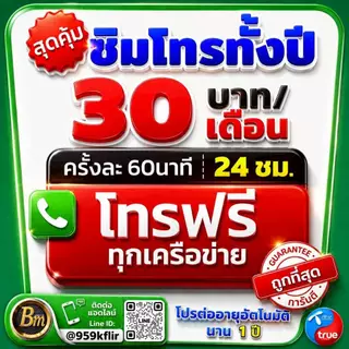 (ใช้เบอร์เดิมได้) ซิมโทรฟรีทุกเครือข่าย☎️ คุยนาน 60 นาที โทรได้ไม่อั้นทั้งเดือน 24 ชั่วโมง 💥เดือนละ 30 บาท💥ต่อโปร 1 ปี