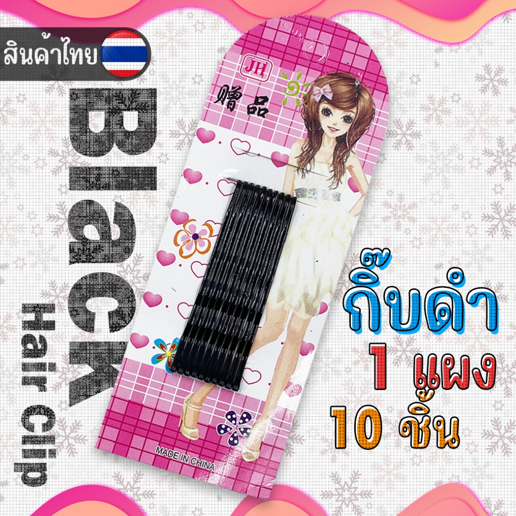 🔥แผง 10ชิ้น🔥กิ๊บติดผมสีดำ พร้อมส่งในไทย กิ๊บดำ กิ๊บนักเรียน กิ๊ฟเก็บผม พร้อมส่ง ราคาส่ง
