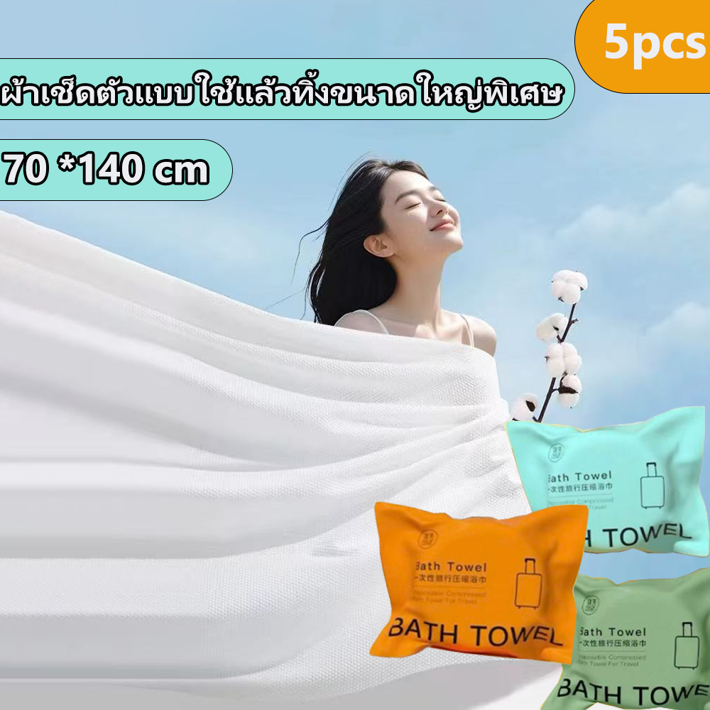 ผ้าเช็ดตัว ใช้แล้วทิ้ง 70*140CM ผ้าขนหนูอาบน้ำขนาดใหญ่ บรรจุแยกอิสระ แบบพกพา โรงแรม ของใช้ในครัวเรือน ขนหนูเช็ดตัว
