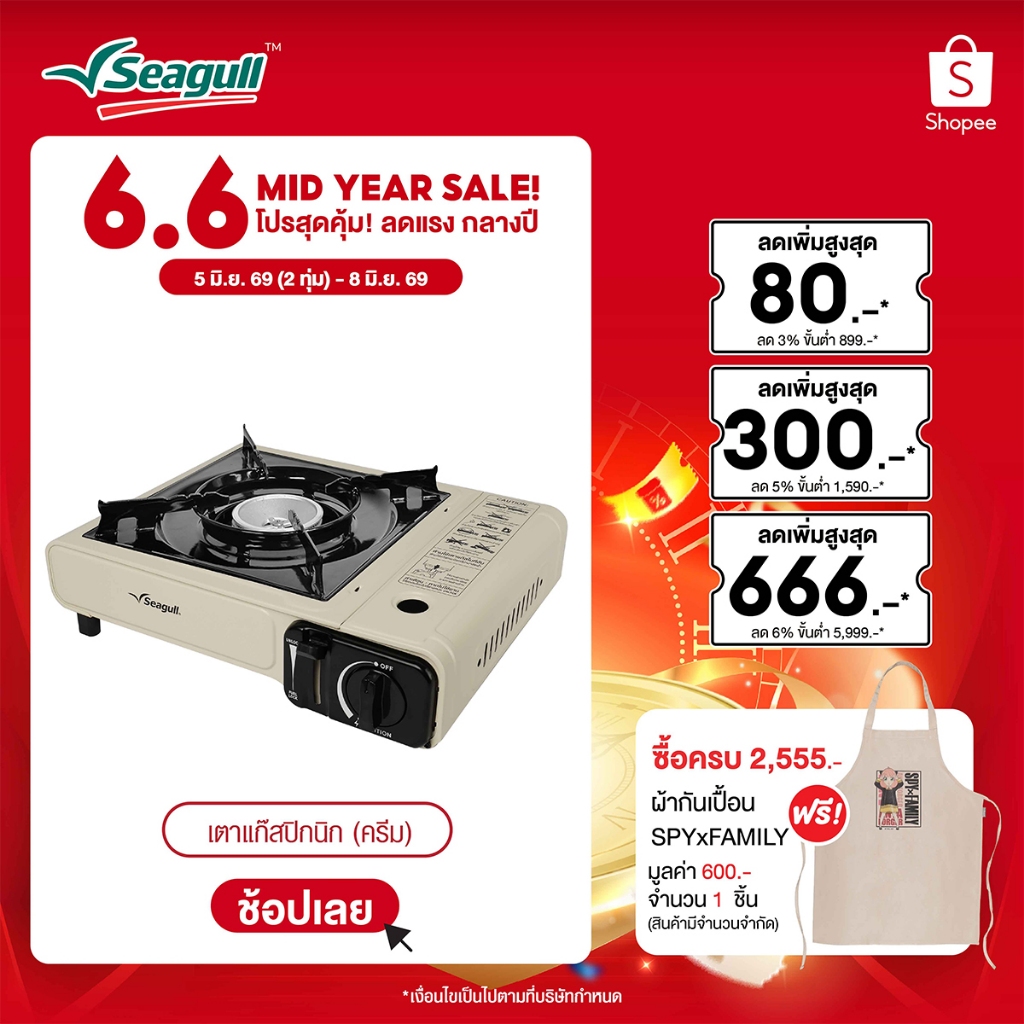 Seagull เตาแก๊สปิกนิก Picnic Gas Stove (ครีม)