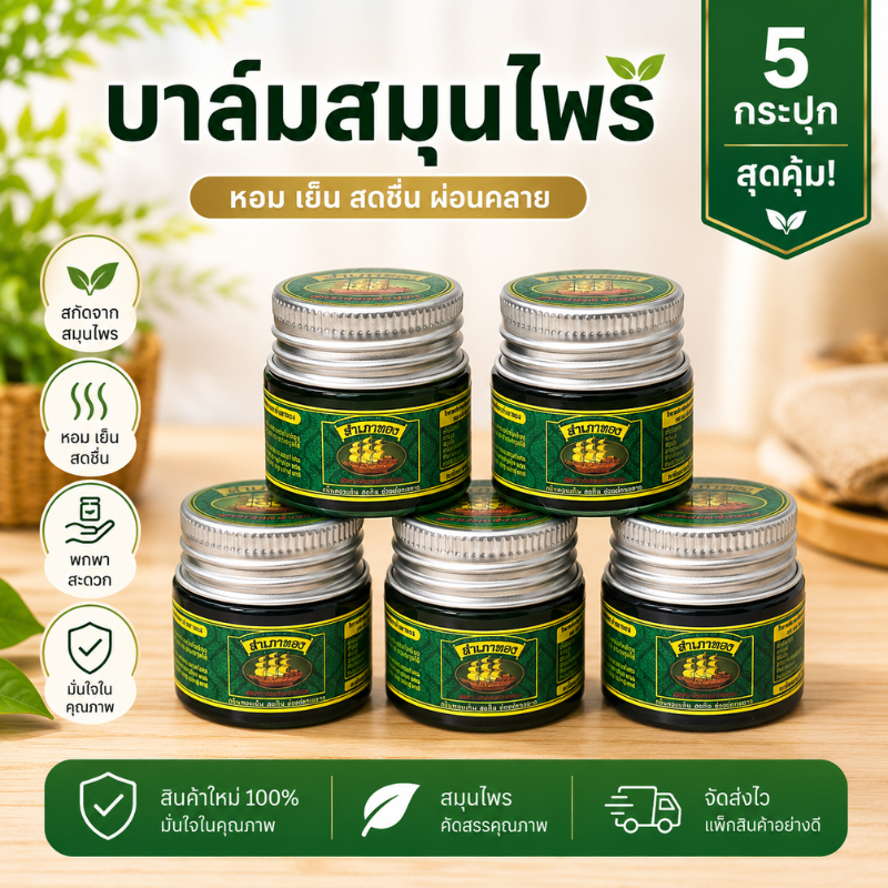 (แพ็ค 5 กระปุก) สำเภาทอง ยาหม่องสำเภาทองสูตรเสลดพังพอน ขนาด 10 กรัม หอมสดชื่น