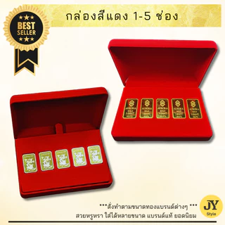 กล่องใส่ทองกำมะหยี่ (1-5 ช่อง) งานเป๊ะ No Gap! ไม่หลวม ไม่ขยับ ..รีวิวดีมาก.. กล่องสินสอด กล่องของหมั้น