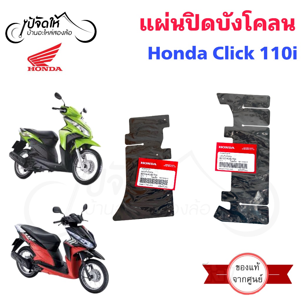 441.แผ่นปิดกันโคลน แผ่นกันโคลน ยางกันโคลน Honda Click i Click 110i คลิก ของแท้จากศูนย์ Honda รหัส 80