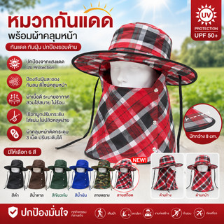 หมวกกันแดด​มีผ้าคลุมหน้า ผ้าคลุมปิดหน้าสามารถใช้กันความร้อน กันลม ป้องกันฝุ่นบริเวณใบหน้าได้ ราคาต่อ 1 ใบ