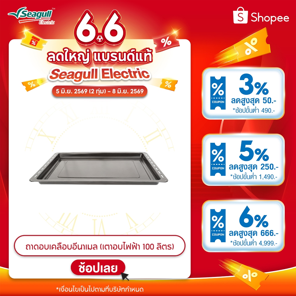 Seagull ถาดอบเคลือบอีนาเมล (เตาอบไฟฟ้า 100 ลิตร) Food Tray with Enamel Coating (Electric Oven 100 L)