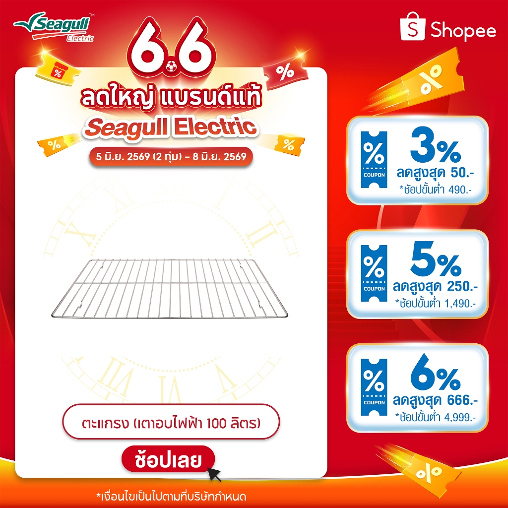 Seagull ตะแกรง (เตาอบไฟฟ้า 100 ลิตร) Wire Rack (Electric Oven 100 L)