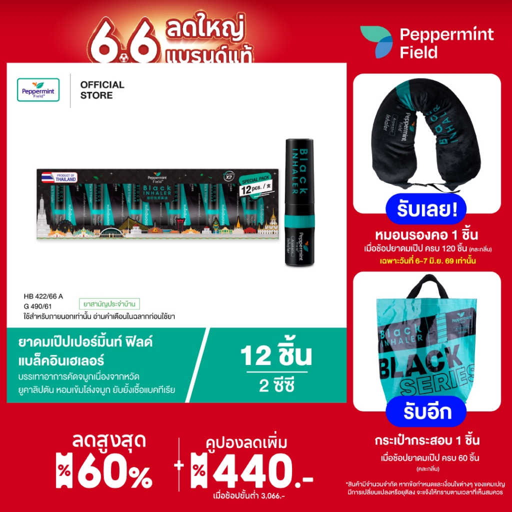 Peppermint Field Black Inhaler Gift Set Refreshment ยาดมเป๊ปเปอร์มิ้นท์ ฟิลด์ แบล็คอินเฮเลอร์ 2 ซีซี 1 กล่อง 12ชิ้น