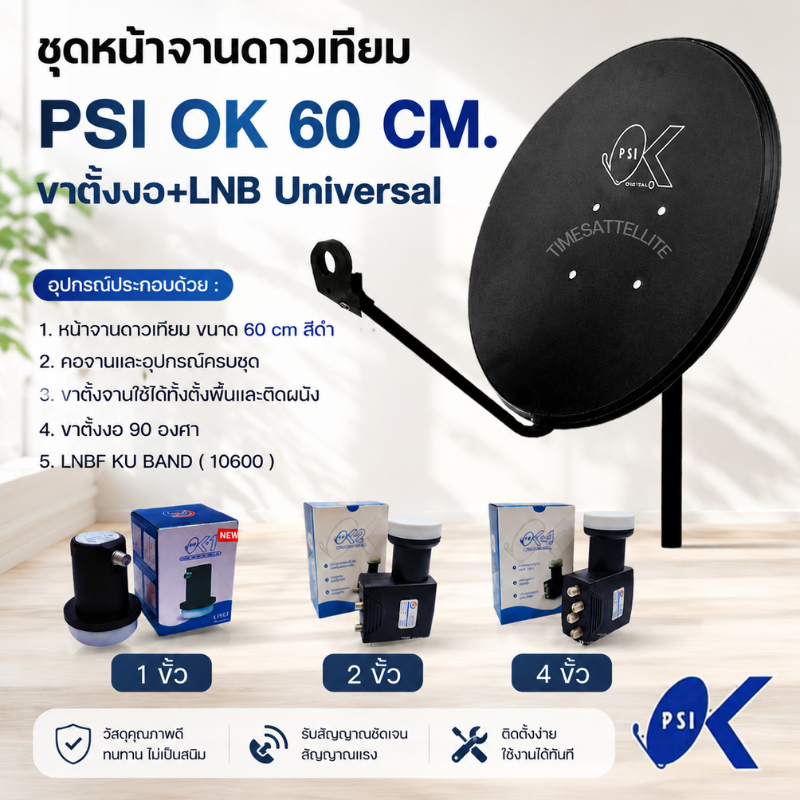 ชุดจานดาวเทียม PSI 60 ซ.ม พร้อมหัวรับสัญญาณดาวเทียม