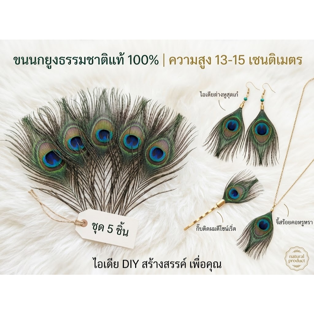 ขนนกยูงนำเข้า ความสูง 13-15cm /40-45cm แพ็ค 5เส้น  ขนนกจริงธรรมชาติ 100%