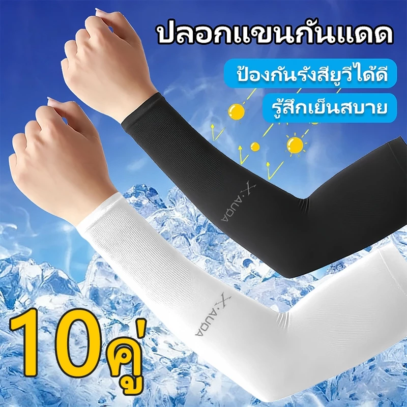 10 คู่ ปลอกแขนกันแดด กันUV ยืดหยุ่น เย็นสบาย ปลอกแขนผ้ายืด สีพื้น ใส่ได้ทั้งชายและหญิง