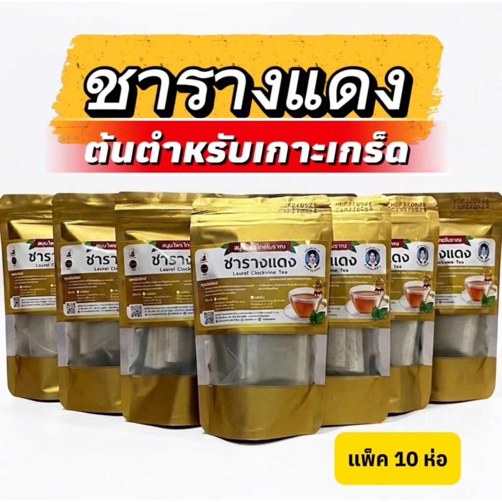 ชารางแดง (แบบซองแช่) แพ็ค 10 ห่อ (1 ห่อมี 10 ซอง)