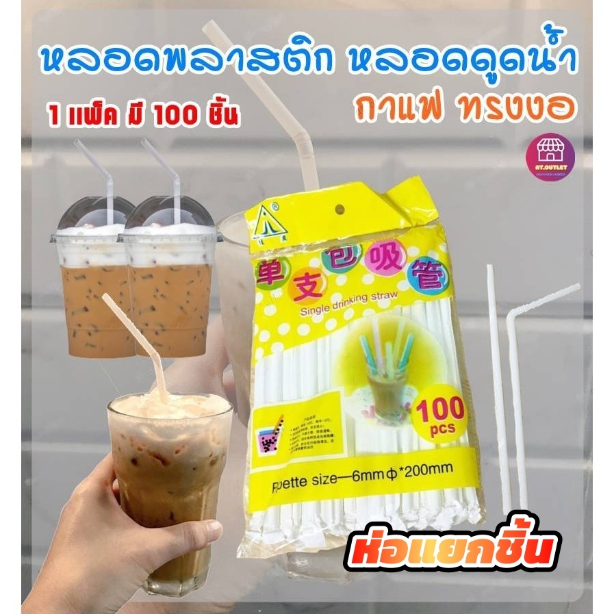 AT.Outlet หลอดพลาสติกงอ 100ชิ้น หลอดดูดน้ำห่อกระดาษแยกซอง สะอาดถูกอนามัย หลอดกาแฟ ขนาด 6x200mm