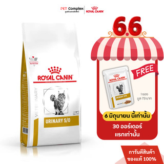 Royal Canin  Urinary S/O อาหารแมว โรคนิ่ว 1.5 kg. แถมเปียก 1 ซอง