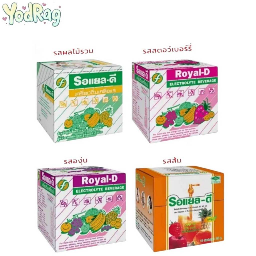 Royal-D เครื่องดื่มเกลือแร่ รอแยล-ดี ชนิดผง ขนาด 25 กรัม/ซอง มีให้เลือก รสผลไม้รวม รสสตรอเบอร์รี่ รสองุ่น และรสส้ม