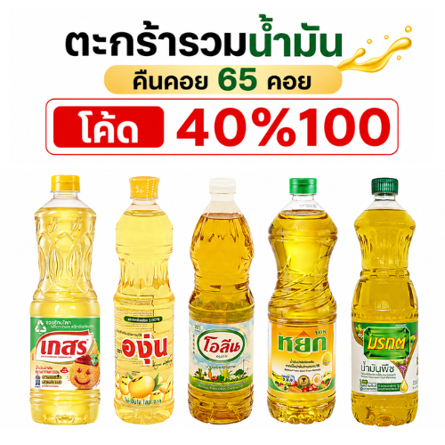 *40% Live*/ คืนคอย 65 น้ำมันปาล์ม และน้ำมันถั่วเหลือง ขนาด 1 ลิตร  ลูกค้าได้รับ 2 ขวด