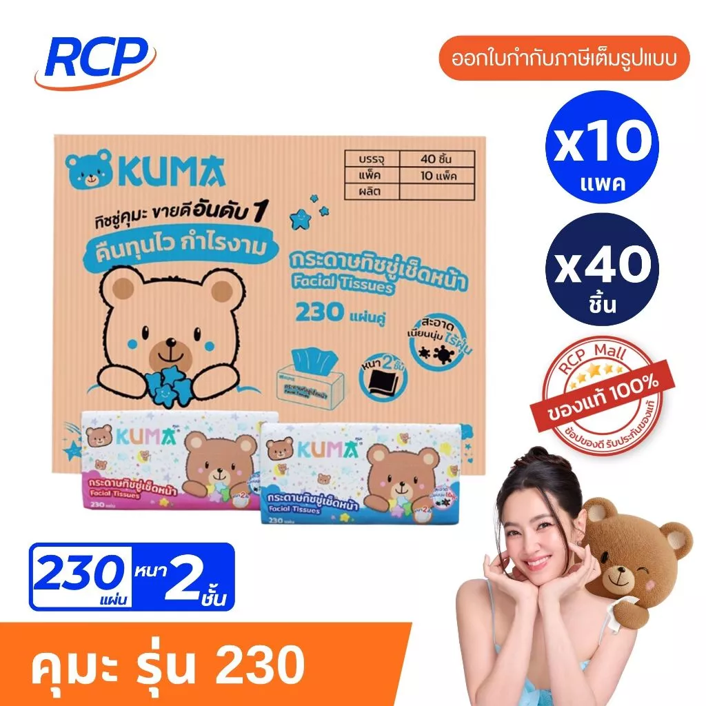 RCP - (1 ลัง) KUMA กระดาษทิชชู่เช็ดหน้า คุมะ 230 แผ่น ยกลัง 40 ห่อ ทิชชูคุมะหนา 2 ชั้น
