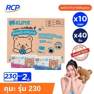 RCP - (1 ลัง) KUMA กระดาษทิชชู่เช็ดหน้า คุมะ 230 แผ่น ยกลัง 40 ห่อ ทิชชูคุมะหนา 2 ชั้น