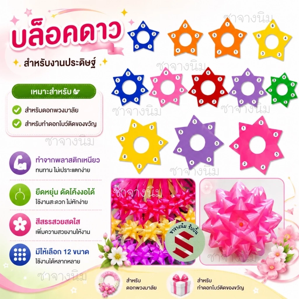 บล็อคดาวพลาสติกสำหรับทำโบว์พวงมาลัยหรือโบว์ติดของขวัญ