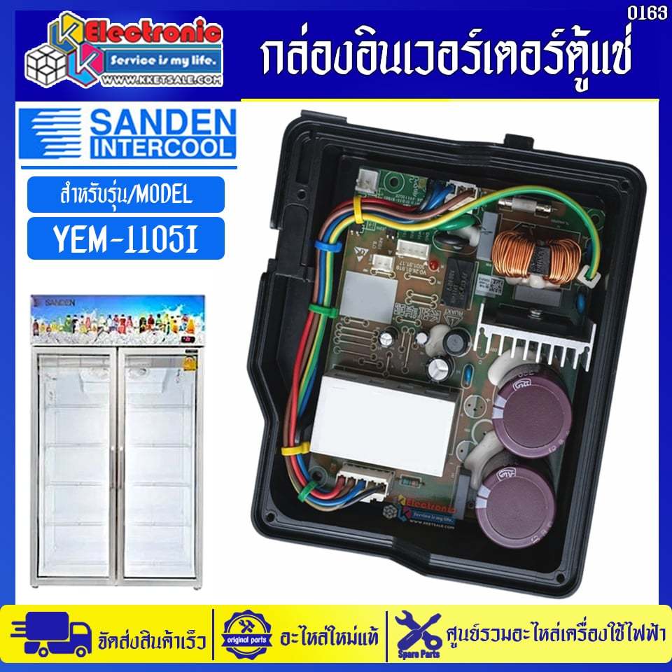 กล่องอินเวอร์เตอร์ตู้แช่ซันเดนท์อินเตอร์คูล รุ่น YEM-1105I-อะไหล่ใหม่แท้บริษัท #อะไหล่ตู้แช่Sanden I