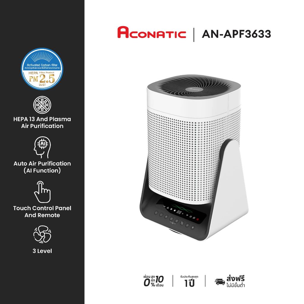 ACONATIC เครื่องฟอกอากาศ รุ่น AN-APF3633 PM2.5 แบคทีเรีย ไวรัส และกรองฝุ่น 0.3 (รับประกันศูนย์ 1 ปี)