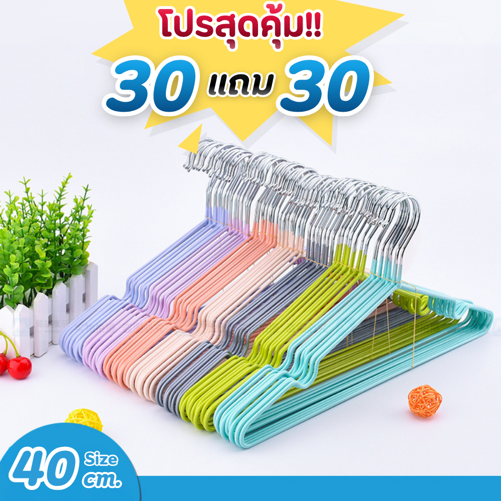 (ซื้อ 30 แถม 30) ไม้แขวนเสื้อ ไม้แขวนสแตนเลส เคลือบซิลิโคนกันลื่น ไม้แขวน สแตนเลส