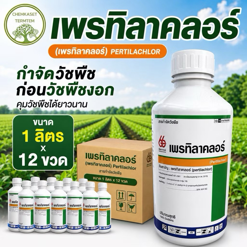 🍀เพรทิลาคลอร์ 30% W/V EC🍀 ขนาด 1 ลิตร 🔥ยกลัง 12 ขวด🔥