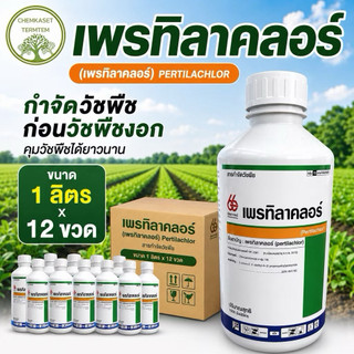 🍀เพรทิลาคลอร์ 30% W/V EC🍀 ขนาด 1 ลิตร 🔥ยกลัง 12 ขวด🔥