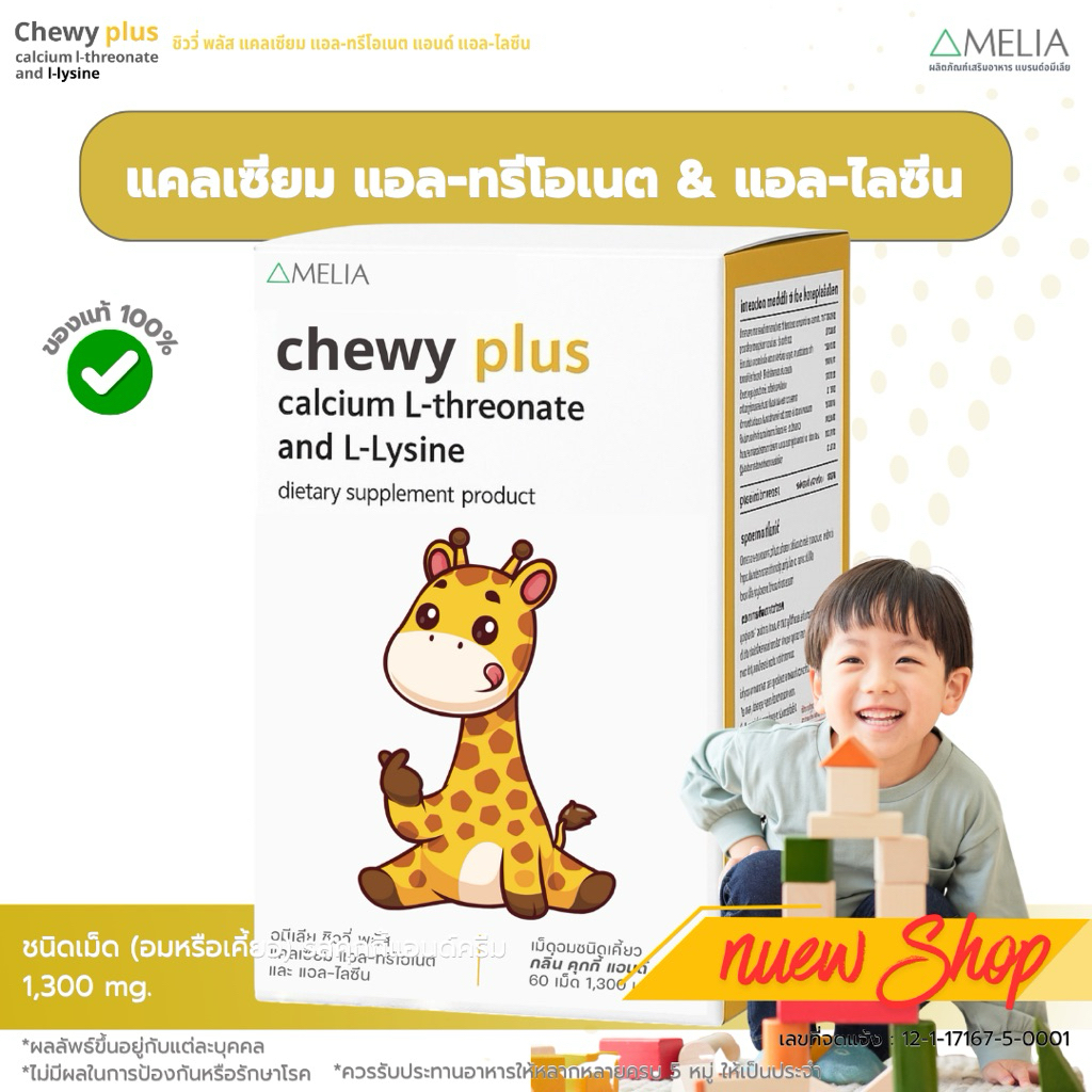 ชิววี่ พลัส แคลเซียม แอล-ทรีโอเนต & ไลซีน / เสริมการเจริญเติบโต กระดูกและฟัน ภาวะเบื่ออาหารและโลหิตจาง