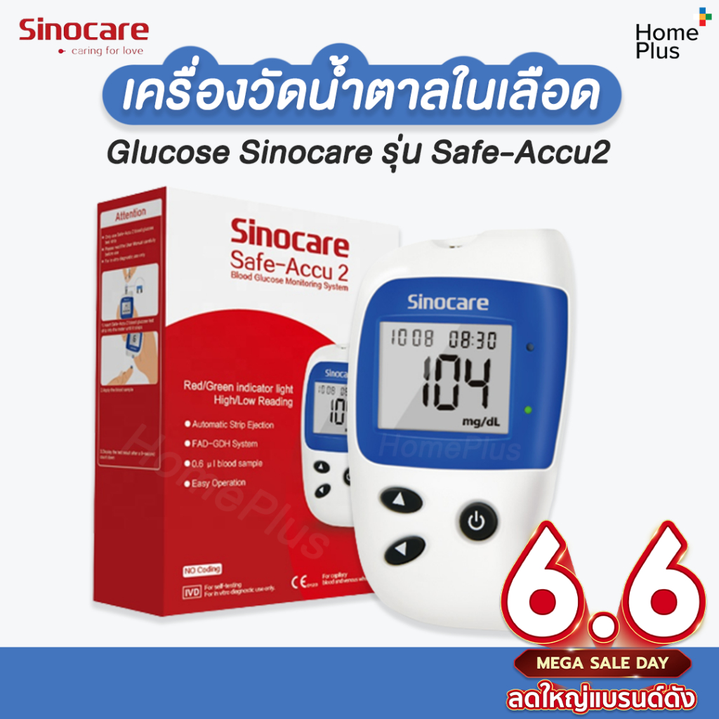 [รุ่น2]🔥 เครื่องตรวจวัดน้ำตาล Glucose Sinocare รุ่น Safe-Accu2 ตรวจเบาหวาน เครื่องวัดน้ำตาลในเลือด แผ่นตรวจน้ำตาลในเลือด