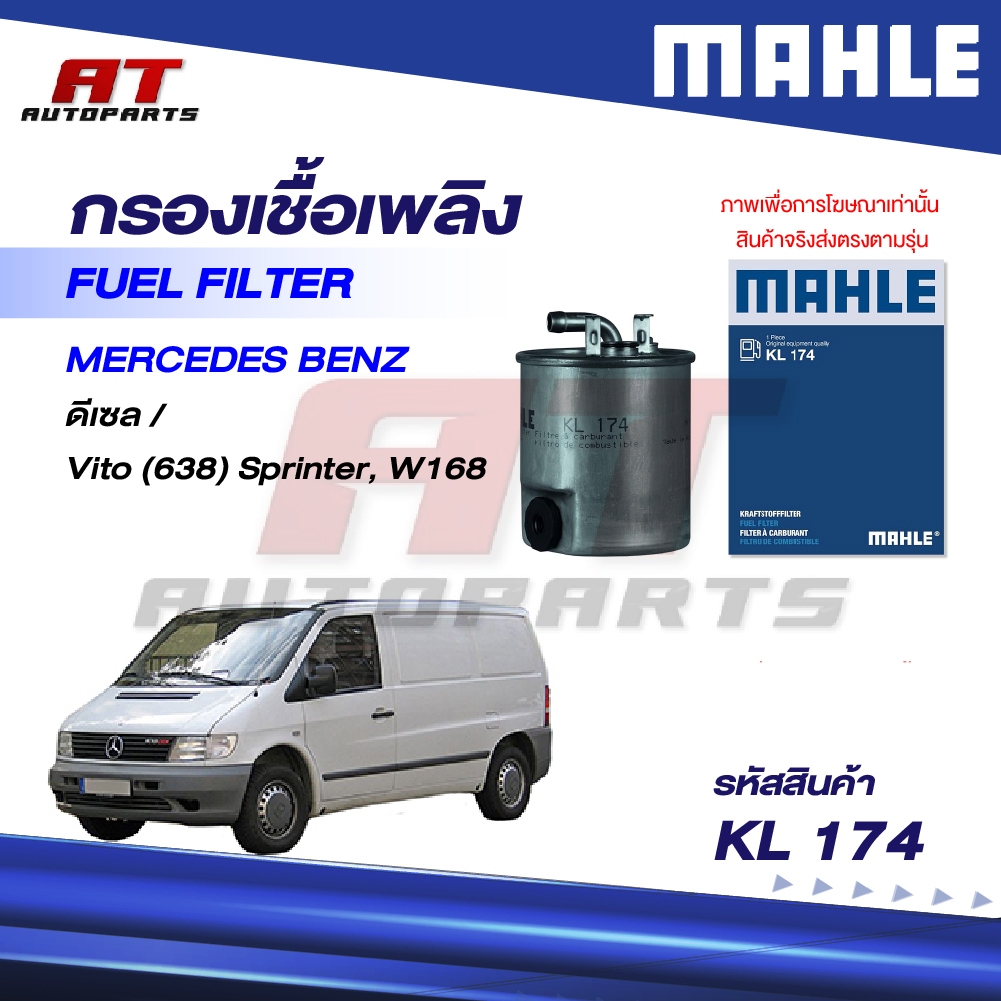 MAHLE กรองเชื้อเพลิง MERCEDES BENZ ดีเซล / Vito (638) Sprinter, W168 / KL 174 / OEno. 6110920101 ราค
