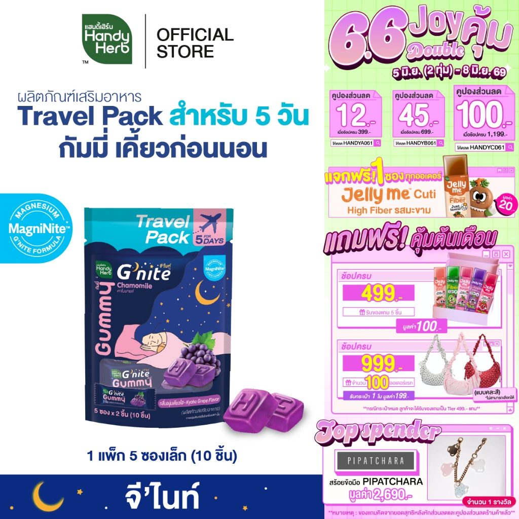 สูตรใหม่! HandyHerb G'nite™ Gummy Travel Pack สูตรแมกนิไนท์ กลิ่นองุ่นเคียวโฮ 1 แพ็ก (5 ซอง, 10 ชิ้น)